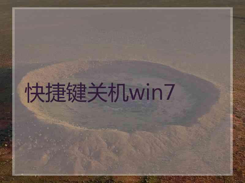 快捷键关机win7