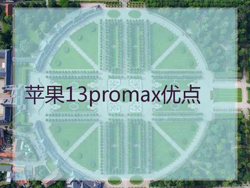 苹果13promax优点