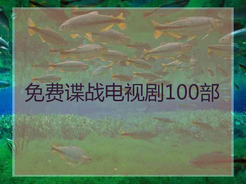 免费谍战电视剧100部