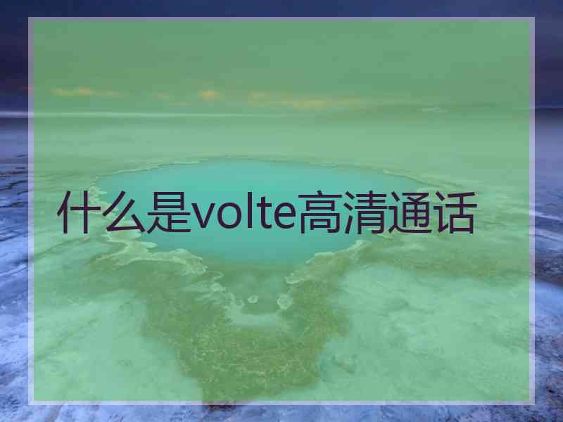 什么是volte高清通话