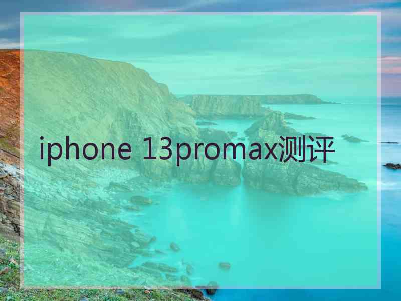 iphone 13promax测评