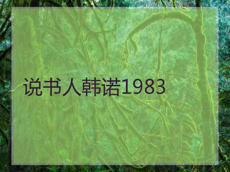 说书人韩诺1983