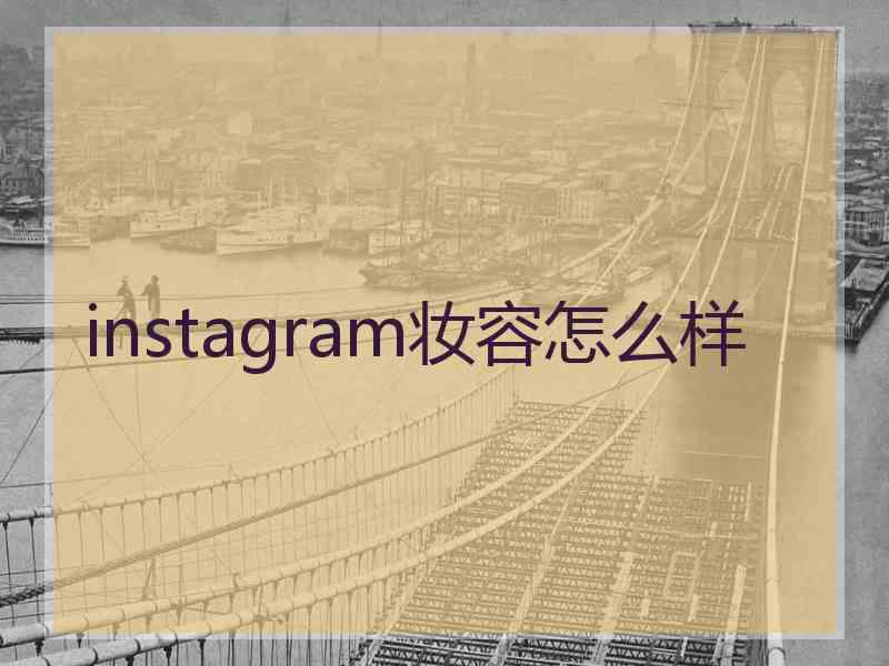 instagram妆容怎么样