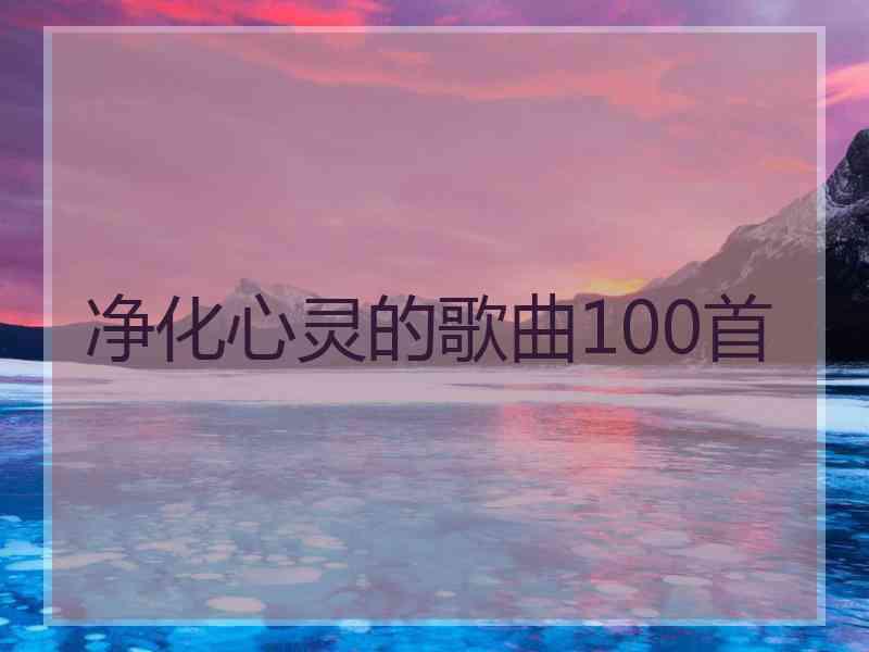 净化心灵的歌曲100首