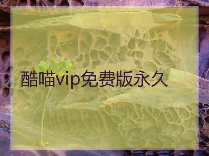 酷喵vip免费版永久