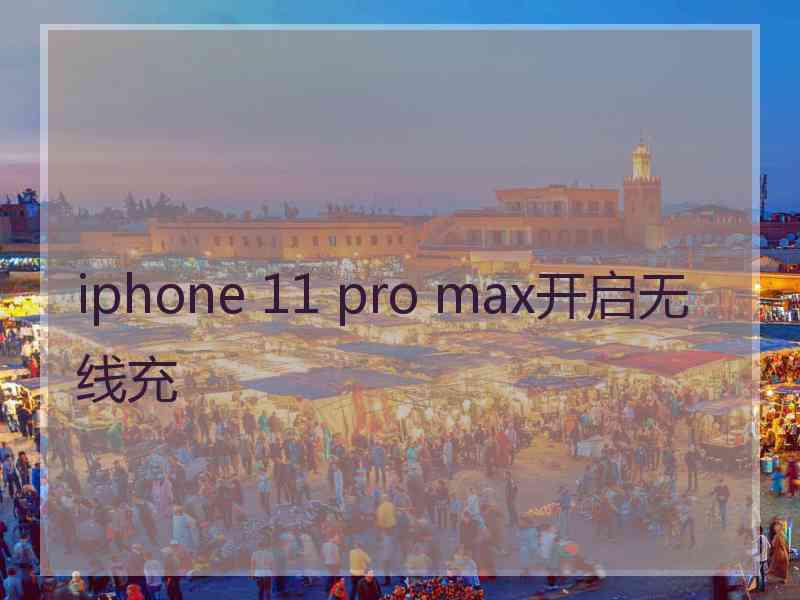 iphone 11 pro max开启无线充