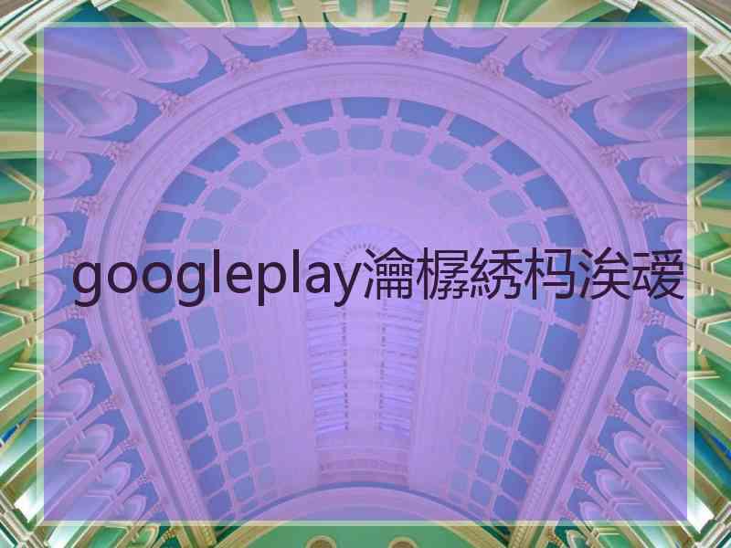 googleplay瀹樼綉杩涘叆