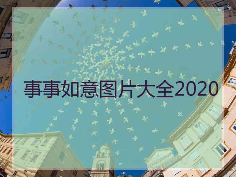 事事如意图片大全2020