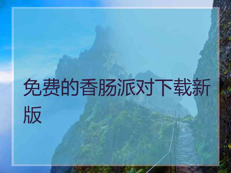 免费的香肠派对下载新版