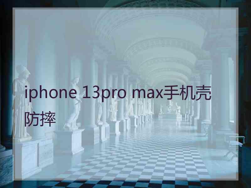 iphone 13pro max手机壳 防摔