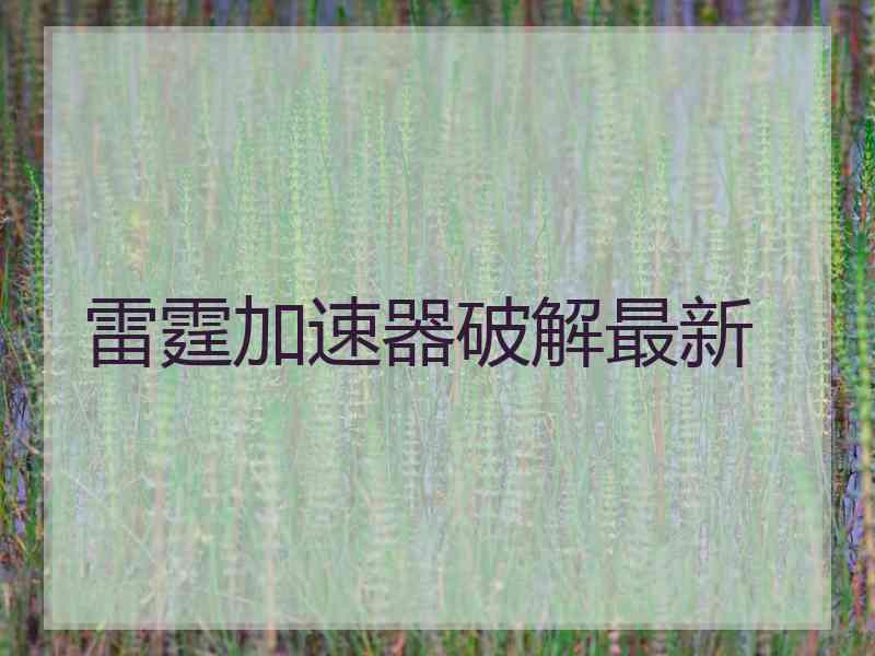 雷霆加速器破解最新