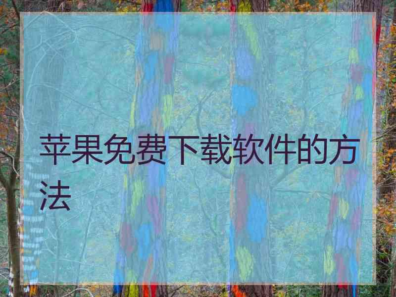 苹果免费下载软件的方法