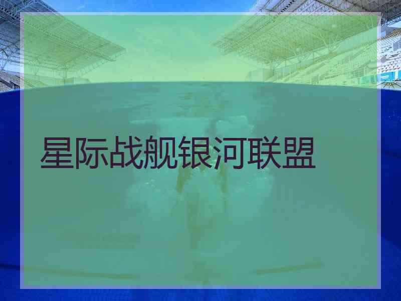 星际战舰银河联盟