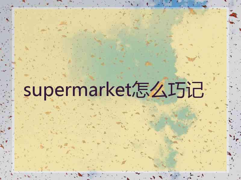 supermarket怎么巧记