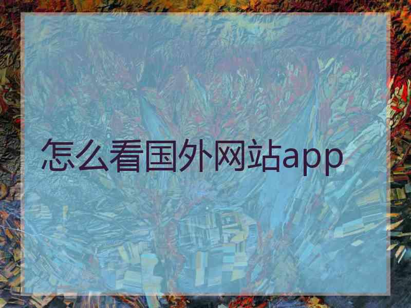 怎么看国外网站app