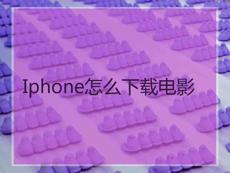 Iphone怎么下载电影