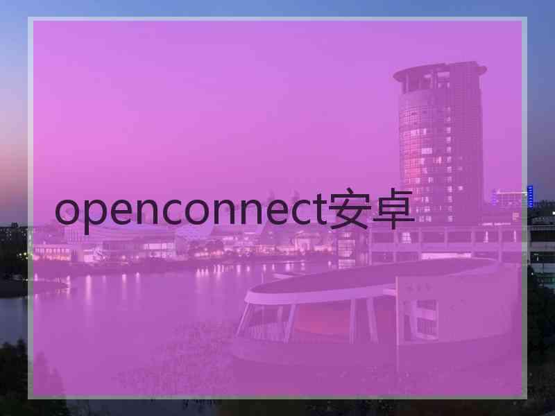 openconnect安卓