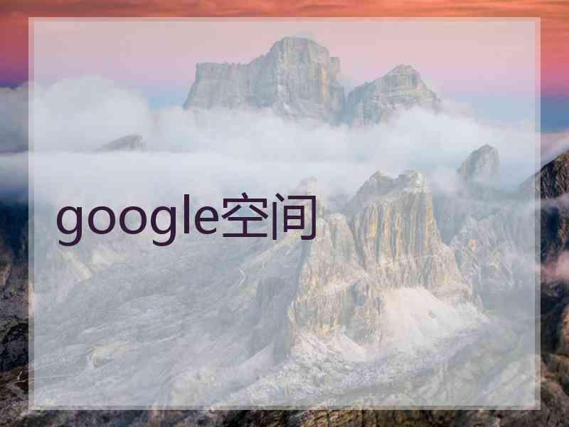 google空间