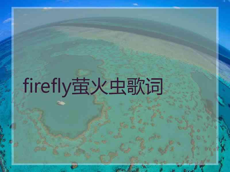 firefly萤火虫歌词