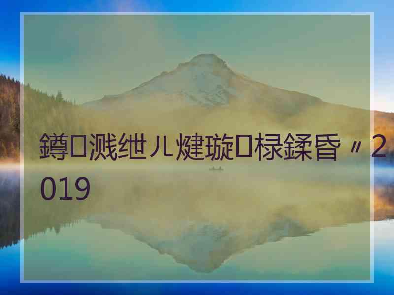 鐏溅绁ㄦ煡璇㈡椂鍒昏〃2019