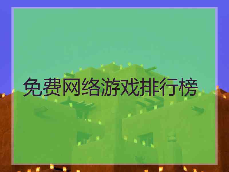 免费网络游戏排行榜