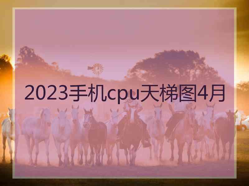 2023手机cpu天梯图4月