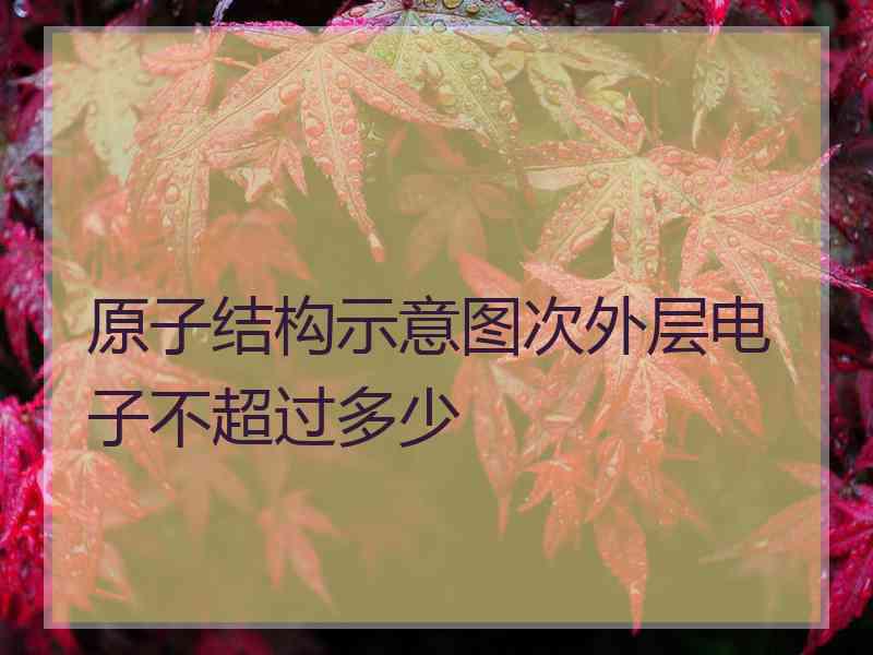 原子结构示意图次外层电子不超过多少