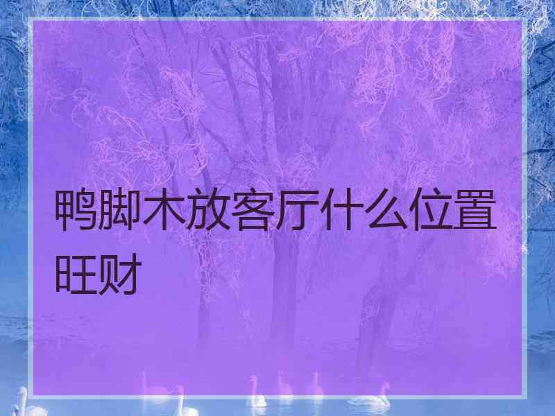 鸭脚木放客厅什么位置旺财