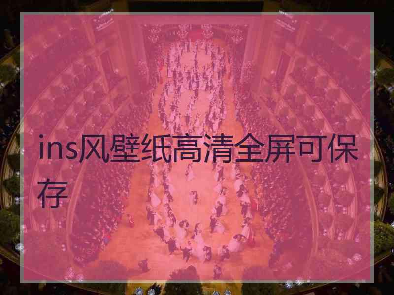 ins风壁纸高清全屏可保存