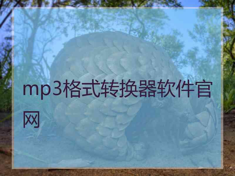 mp3格式转换器软件官网