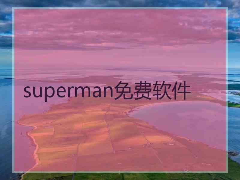 superman免费软件