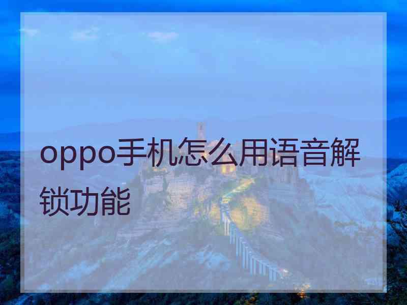 oppo手机怎么用语音解锁功能