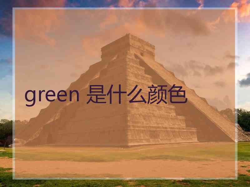 green 是什么颜色