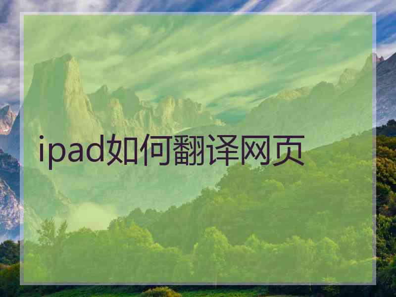 ipad如何翻译网页