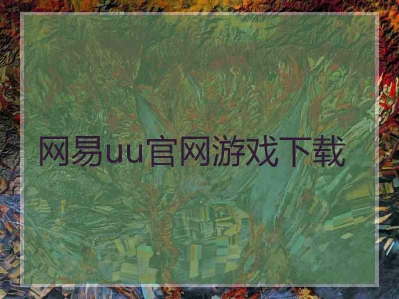 网易uu官网游戏下载