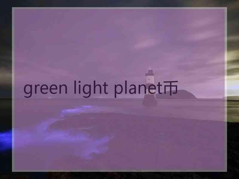 green light planet币