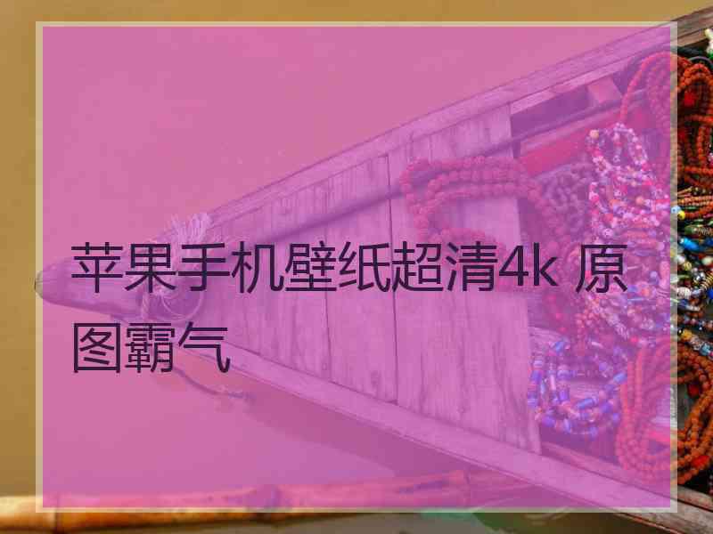 苹果手机壁纸超清4k 原图霸气