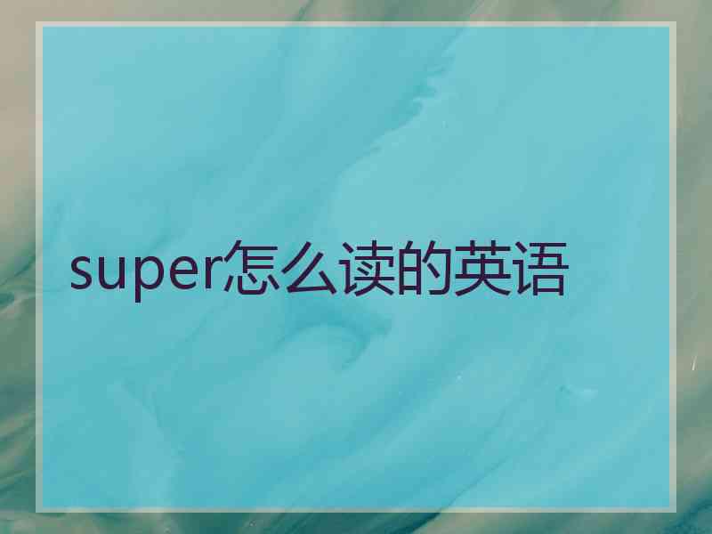 super怎么读的英语