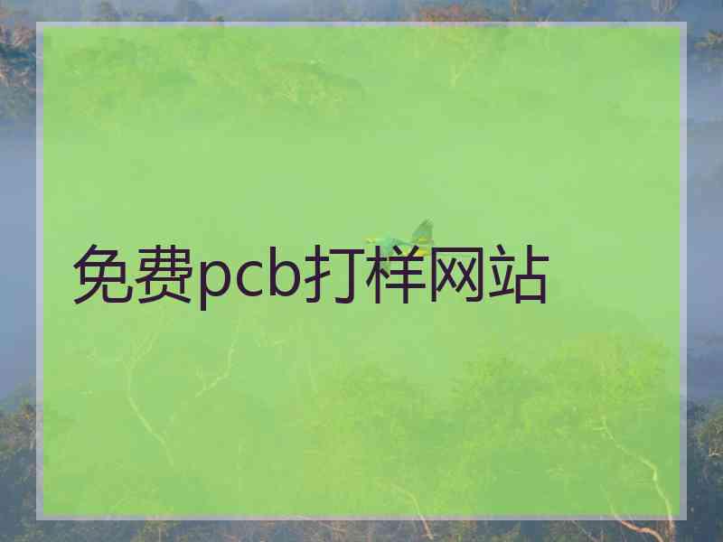 免费pcb打样网站