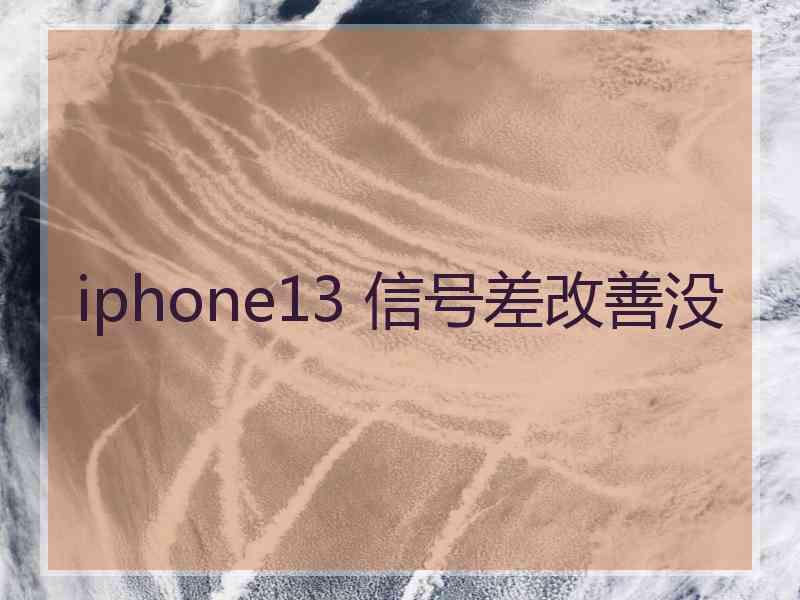 iphone13 信号差改善没