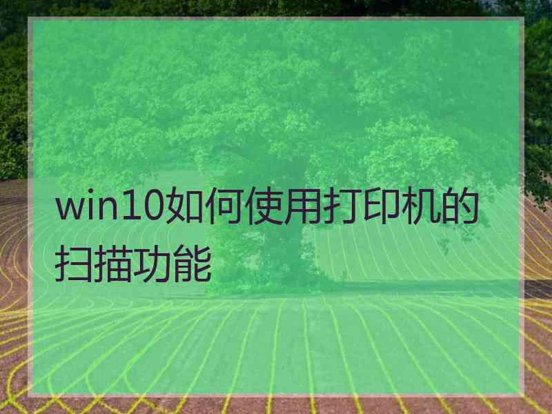 win10如何使用打印机的扫描功能