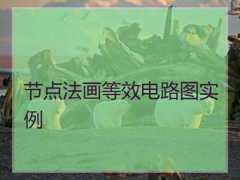 节点法画等效电路图实例