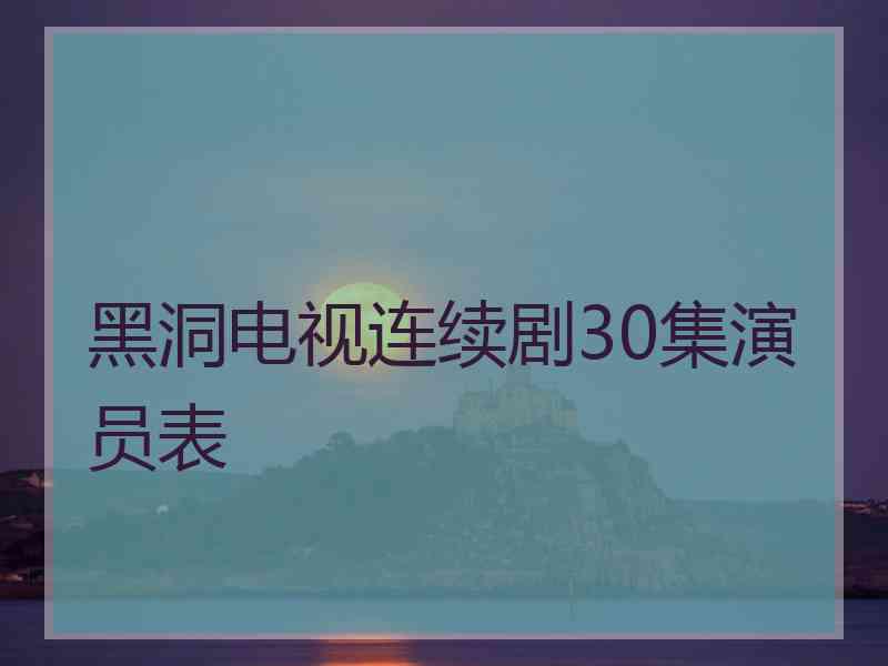 黑洞电视连续剧30集演员表