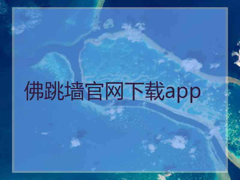 佛跳墙官网下载app