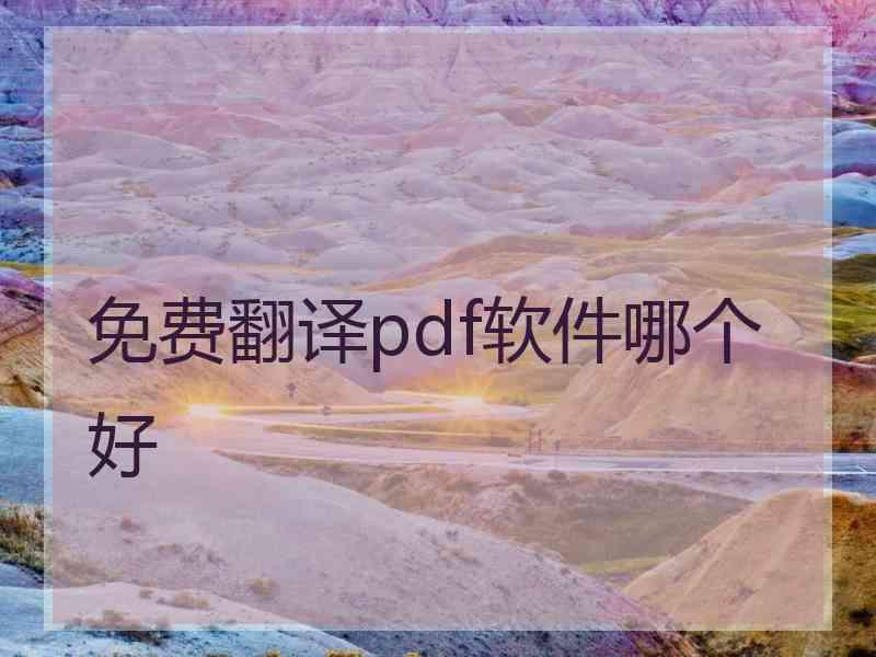 免费翻译pdf软件哪个好