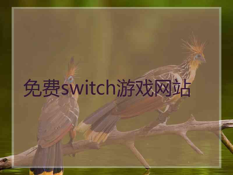 免费switch游戏网站