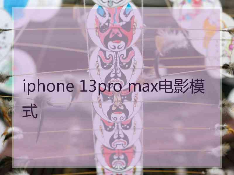 iphone 13pro max电影模式