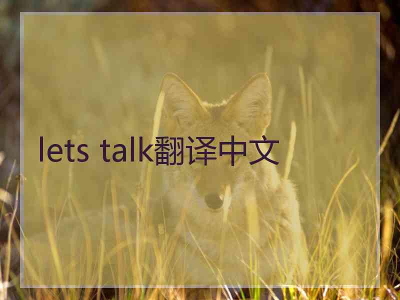 lets talk翻译中文