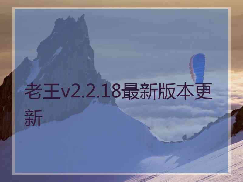 老王v2.2.18最新版本更新