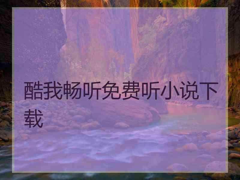 酷我畅听免费听小说下载